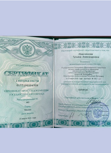 СЕРТИФИКАТ СПЕЦИАЛИСТА 0177180554339