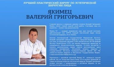 ЛУЧШИЙ ПЛАСТИЧЕСКИЙ ХИРУРГ ПО ЭСТЕТИЧЕСКОЙ ХИРУРГИИ ЛИЦА