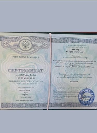 СЕРТИФИКАТ СПЕЦИАЛИСТА 1177243131398