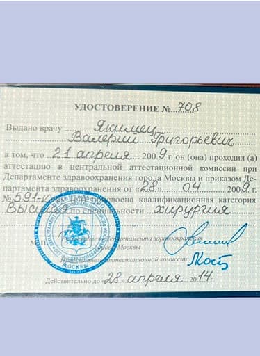 УДОСТОВЕРЕНИЕ ВЫСШЕЙ КВАЛИФИКАЦИОННОЙ КАТЕГОРИИ № 708