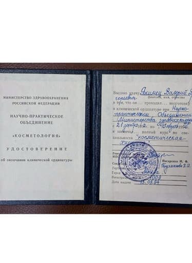 УДОСТОВЕРЕНИЕ ОБ ОКОНЧАНИИ КЛИНИЧЕСКОЙ ОРДИНАТУРЫ